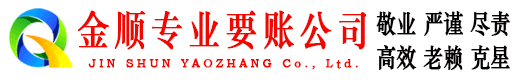 霸州金顺追债公司